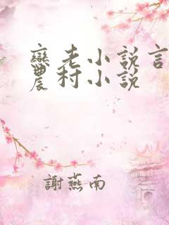 恋老小说言情网农村小说