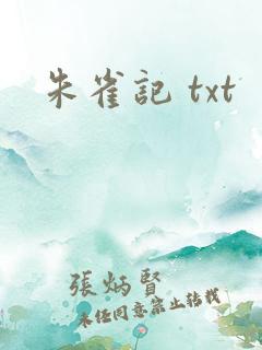 朱雀记 txt
