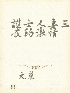 护士人妻三天三夜的激情