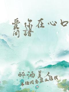 爱你在心口难开简谱