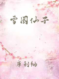 雪国仙子