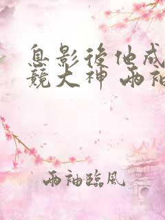 息影后他成了电竞大神 两袖临风