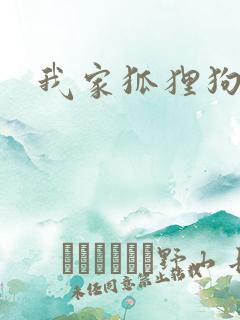 我家狐狸狗