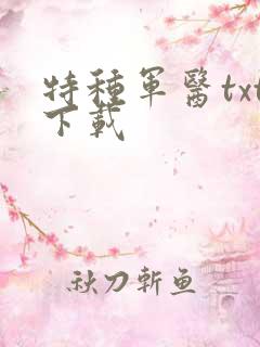 特种军医txt下载