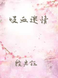 吸血迷情