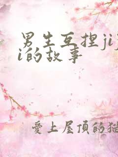 男生互捏jiji的故事