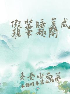 假装睡着成全父亲笔趣阁