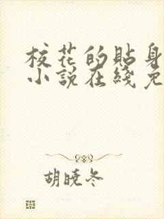 校花的贴身高手小说在线免费观看