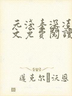 元浅秦深凌薇全文免费阅读