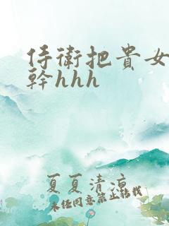侍卫把贵女怼树干hhh