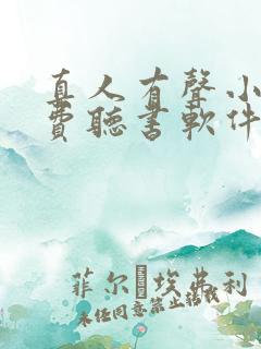 真人有声小说免费听书软件