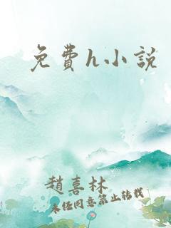 免费h小说