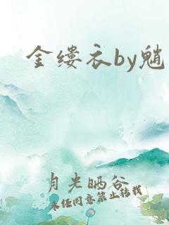金缕衣by魈