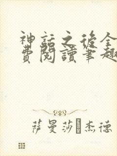 神话之后全文免费阅读笔趣阁
