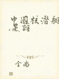 中国核潜艇之父,是谁
