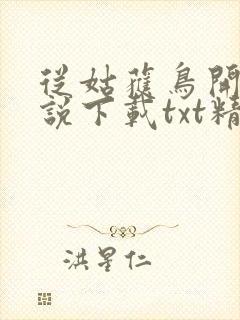从姑获鸟开始小说下载txt精校