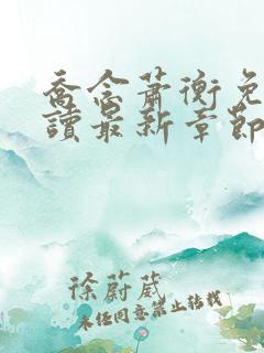乔念萧衡免费阅读最新章节