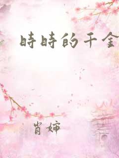 时时的千金