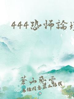 444恐怖论坛