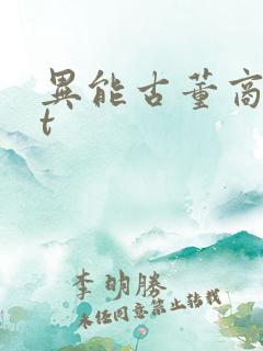 异能古董商txt