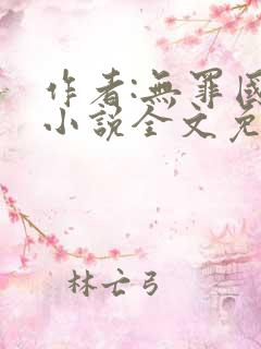 作者:无罪国度小说全文免费阅读