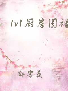 1v1厨房围裙