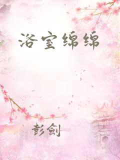 浴室绵绵