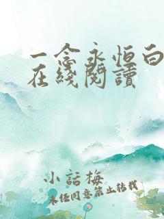 一念永恒白小纯在线阅读