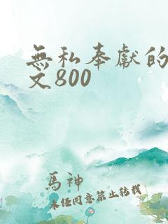 无私奉献的议论文800