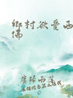 乡村欲爱西天求佛