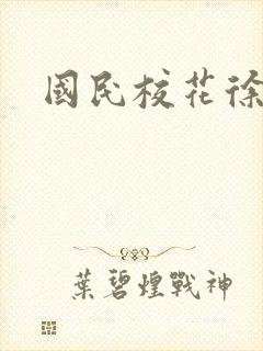 国民校花徐傲霜