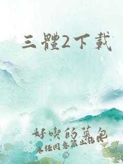 三体2下载