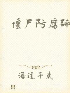 僵尸防腐师