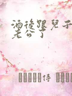 酒后跟儿子当成老公了