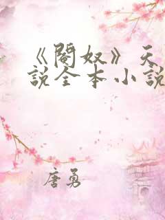 《阉奴》天使小说全本小说免费阅读