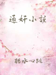 通奸小说