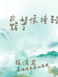 我好像撞到你的点了