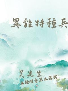 异能特种兵