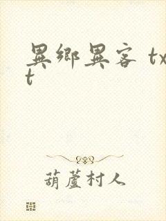 异乡异客 txt