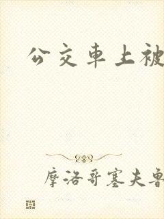 公交车上被顶