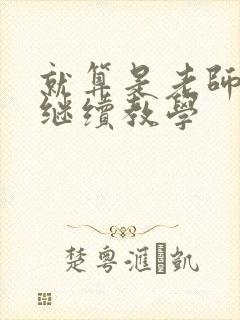 就算是老师也想继续教学