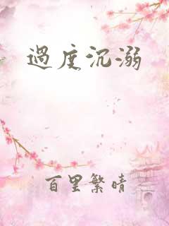 过度沉溺