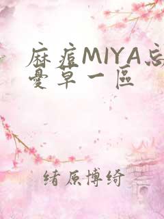 麻痘MIYA忘忧草一区