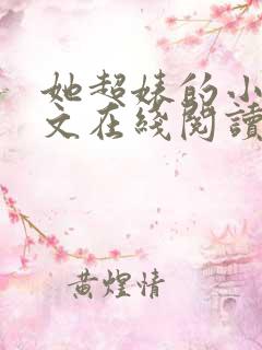 她超婊的小说全文在线阅读