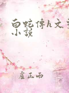 白蛇传h文系列小说