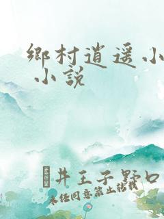 乡村逍遥小农民 小说