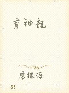 育神龙