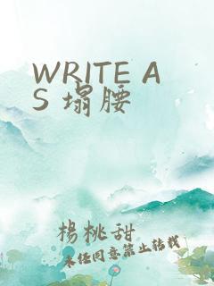 WRITE AS 塌腰