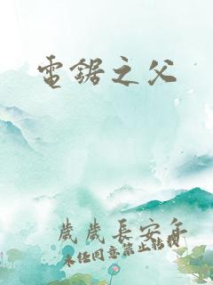 电锯之父