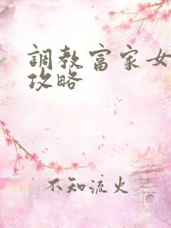 调教富家女游戏攻略